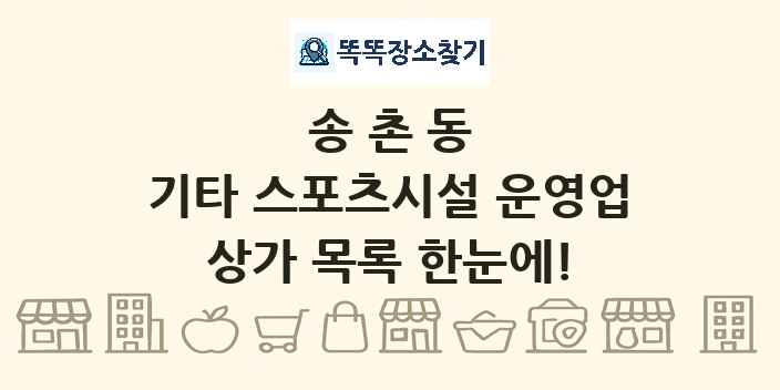 송촌동 기타 스포츠시설 운영업 상가 목록 및 정보