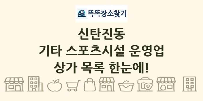 신탄진동 기타 스포츠시설 운영업 상가 목록 및 정보