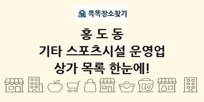 홍도동 기타 스포츠시설 운영업 상가 목록 및 정보
