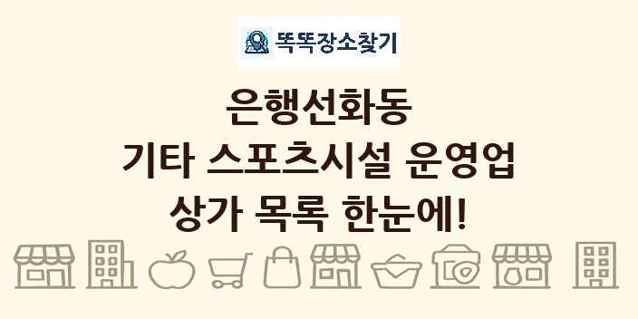 은행선화동 기타 스포츠시설 운영업 상가 목록 및 정보