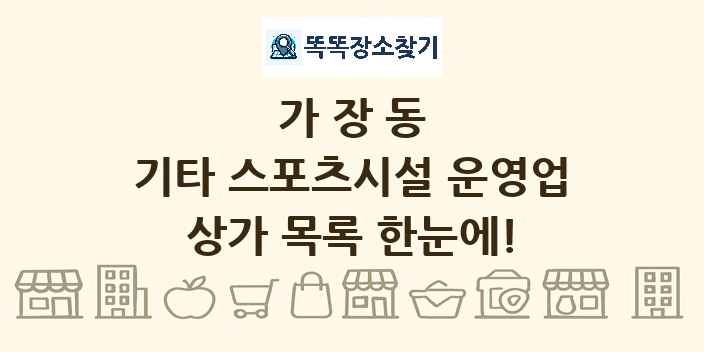 가장동 기타 스포츠시설 운영업 상가 목록 및 정보