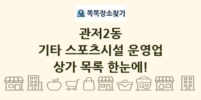 관저2동 기타 스포츠시설 운영업 상가 목록 및 정보