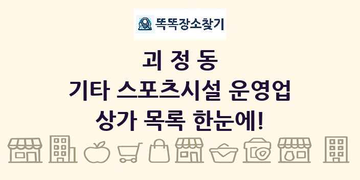 괴정동 기타 스포츠시설 운영업 상가 목록 및 정보