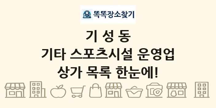 기성동 기타 스포츠시설 운영업 상가 목록 및 정보