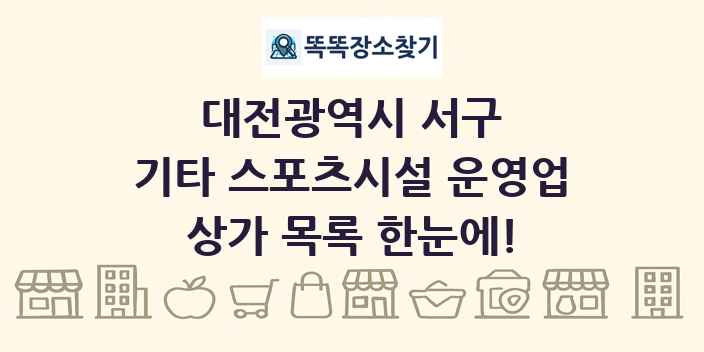 대전광역시 서구 기타 스포츠시설 운영업 상가 목록 및 정보