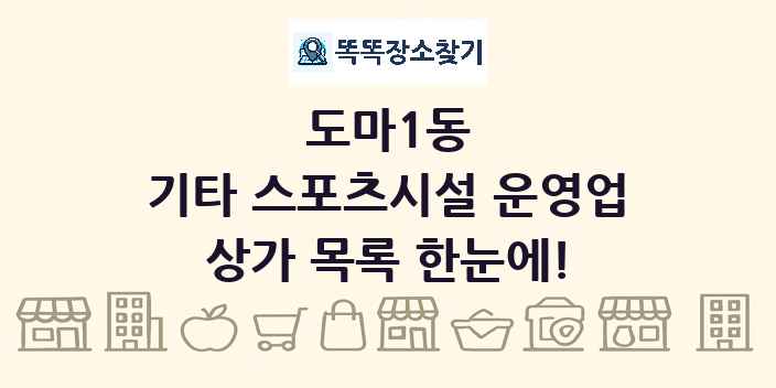 도마1동 기타 스포츠시설 운영업 상가 목록 및 정보