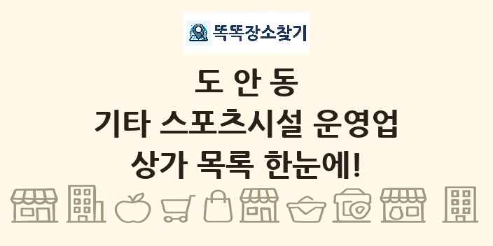 도안동 기타 스포츠시설 운영업 상가 목록 및 정보