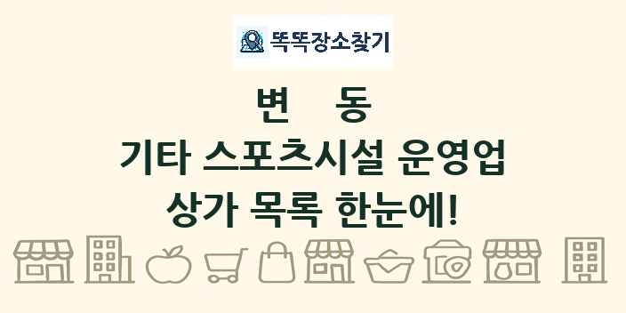변동 기타 스포츠시설 운영업 상가 목록 및 정보