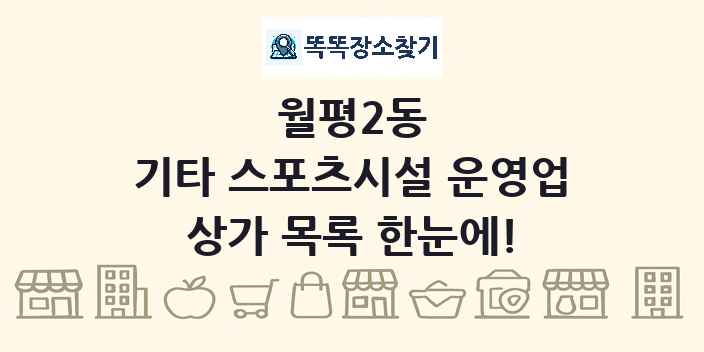 월평2동 기타 스포츠시설 운영업 상가 목록 및 정보