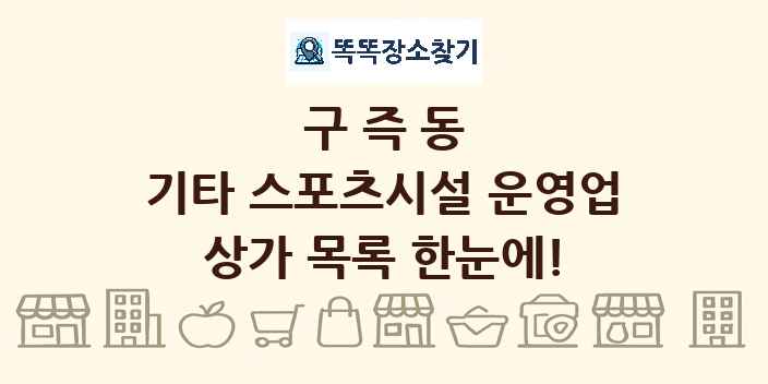 구즉동 기타 스포츠시설 운영업 상가 목록 및 정보