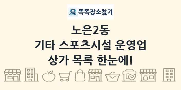 노은2동 기타 스포츠시설 운영업 상가 목록 및 정보