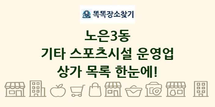 노은3동 기타 스포츠시설 운영업 상가 목록 및 정보