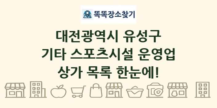대전광역시 유성구 기타 스포츠시설 운영업 상가 목록 및 정보