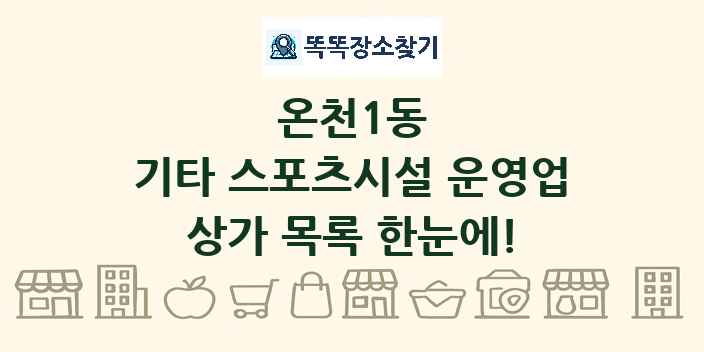 온천1동 기타 스포츠시설 운영업 상가 목록 및 정보