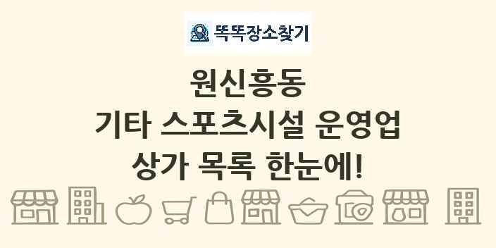 원신흥동 기타 스포츠시설 운영업 상가 목록 및 정보