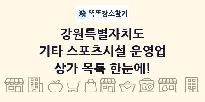 강원특별자치도 기타 스포츠시설 운영업 상가 목록 및 정보