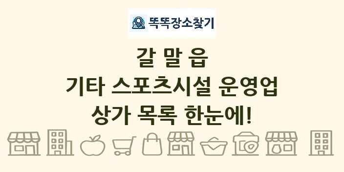 갈말읍 기타 스포츠시설 운영업 상가 목록 및 정보