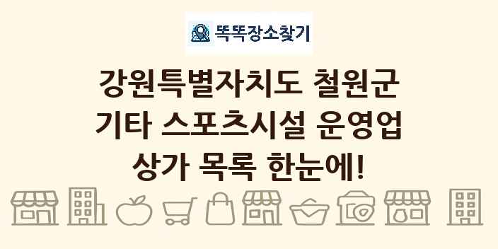 강원특별자치도 철원군 기타 스포츠시설 운영업 상가 목록 및 정보