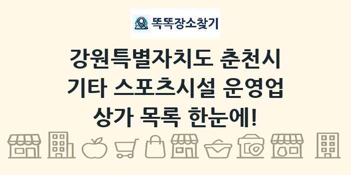 강원특별자치도 춘천시 기타 스포츠시설 운영업 상가 목록 및 정보