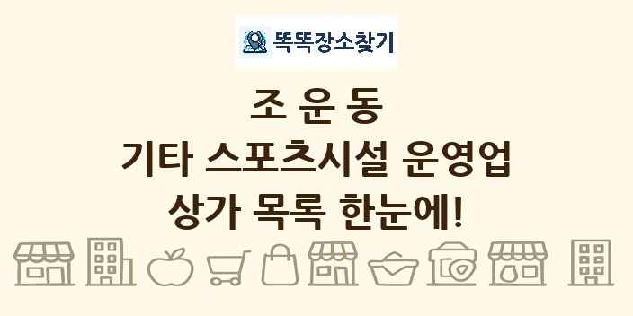 조운동 기타 스포츠시설 운영업 상가 목록 및 정보
