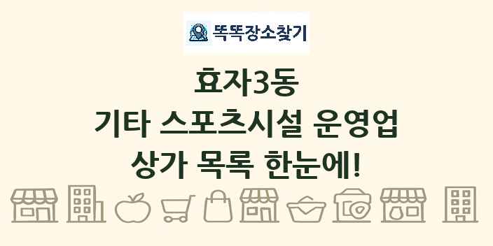 효자3동 기타 스포츠시설 운영업 상가 목록 및 정보