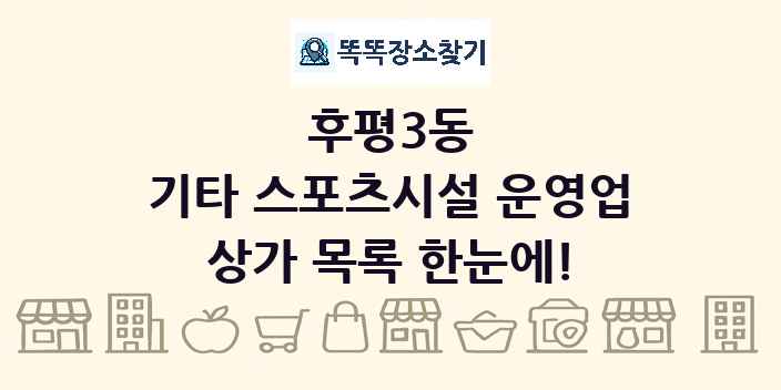 후평3동 기타 스포츠시설 운영업 상가 목록 및 정보