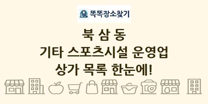 북삼동 기타 스포츠시설 운영업 상가 목록 및 정보