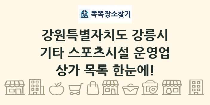 강원특별자치도 강릉시 기타 스포츠시설 운영업 상가 목록 및 정보