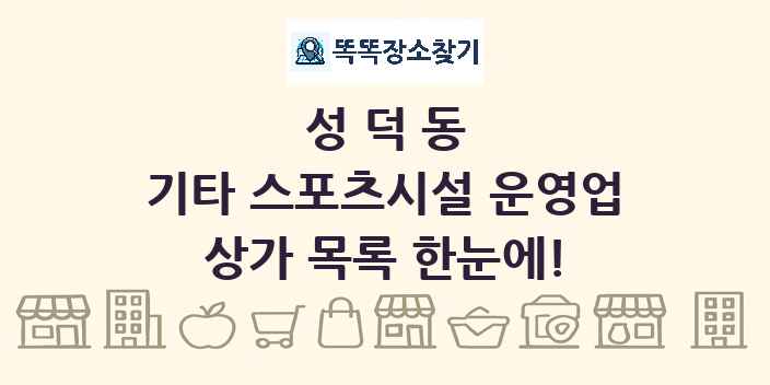 성덕동 기타 스포츠시설 운영업 상가 목록 및 정보