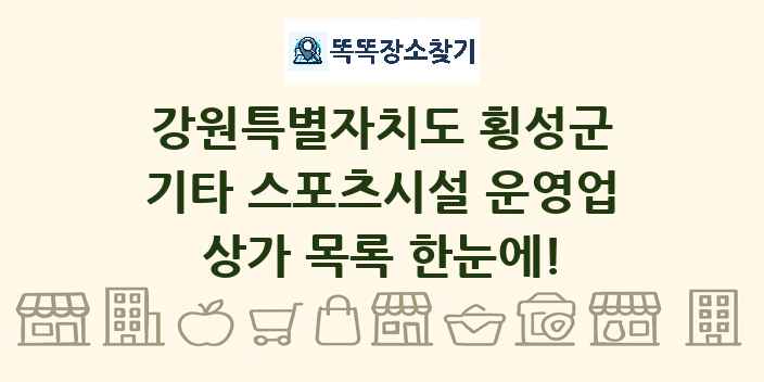 강원특별자치도 횡성군 기타 스포츠시설 운영업 상가 목록 및 정보
