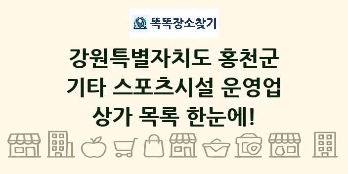 강원특별자치도 홍천군 기타 스포츠시설 운영업 상가 목록 및 정보