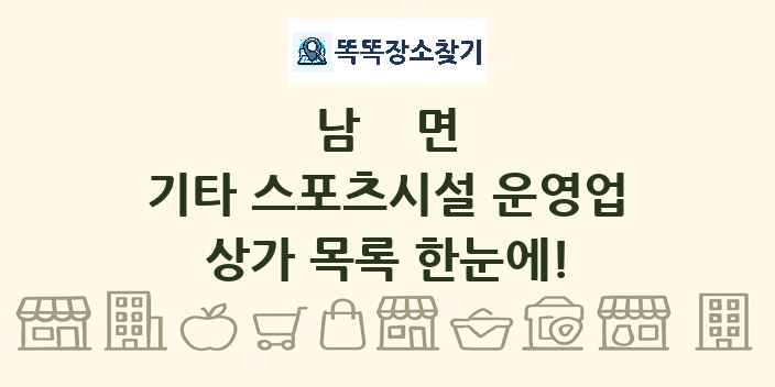 남면 기타 스포츠시설 운영업 상가 목록 및 정보