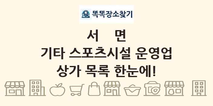 서면 기타 스포츠시설 운영업 상가 목록 및 정보