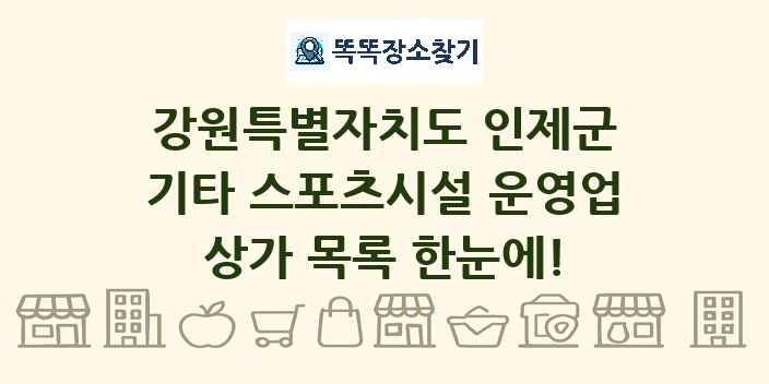 강원특별자치도 인제군 기타 스포츠시설 운영업 상가 목록 및 정보