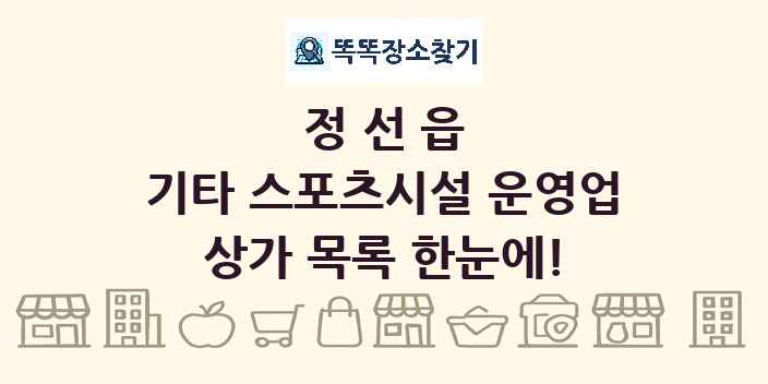 정선읍 기타 스포츠시설 운영업 상가 목록 및 정보