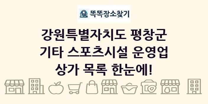 강원특별자치도 평창군 기타 스포츠시설 운영업 상가 목록 및 정보