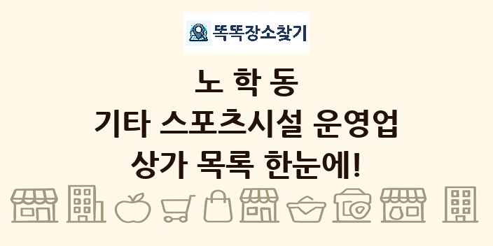 노학동 기타 스포츠시설 운영업 상가 목록 및 정보