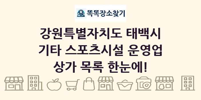 강원특별자치도 태백시 기타 스포츠시설 운영업 상가 목록 및 정보