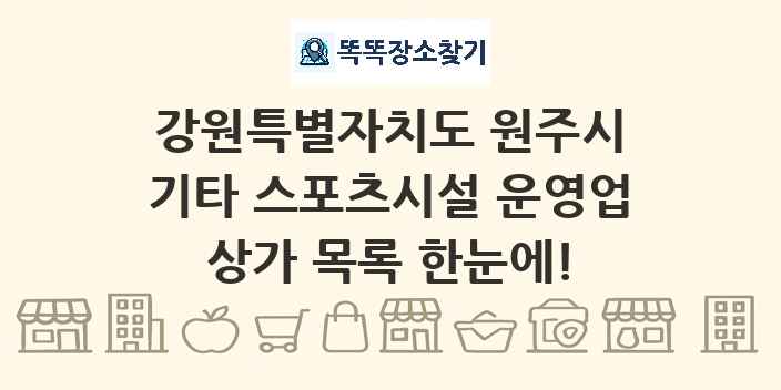 강원특별자치도 원주시 기타 스포츠시설 운영업 상가 목록 및 정보