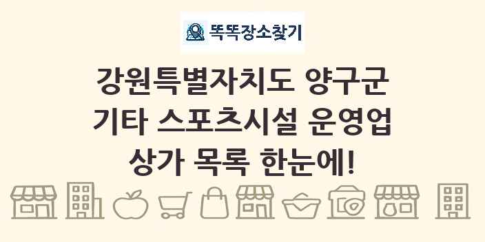 강원특별자치도 양구군 기타 스포츠시설 운영업 상가 목록 및 정보