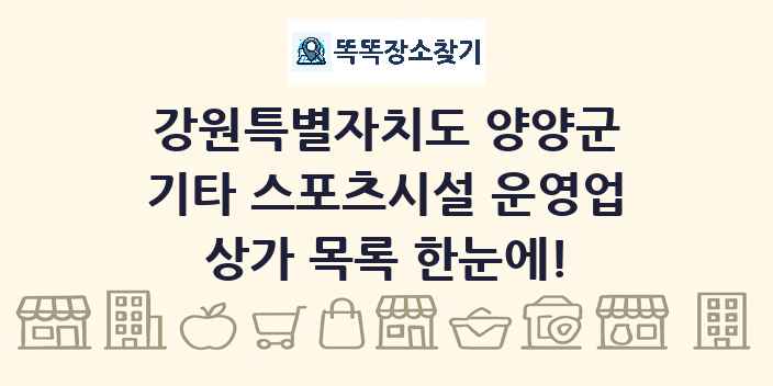 강원특별자치도 양양군 기타 스포츠시설 운영업 상가 목록 및 정보