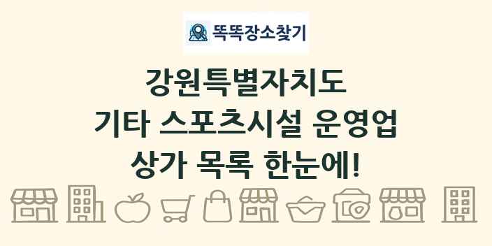 강원특별자치도 기타 스포츠시설 운영업 상가 목록 및 정보