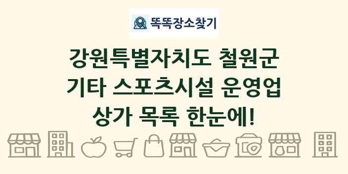 강원특별자치도 철원군 기타 스포츠시설 운영업 상가 목록 및 정보
