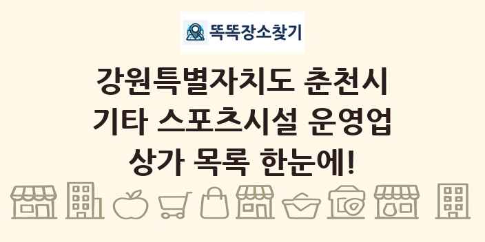 강원특별자치도 춘천시 기타 스포츠시설 운영업 상가 목록 및 정보