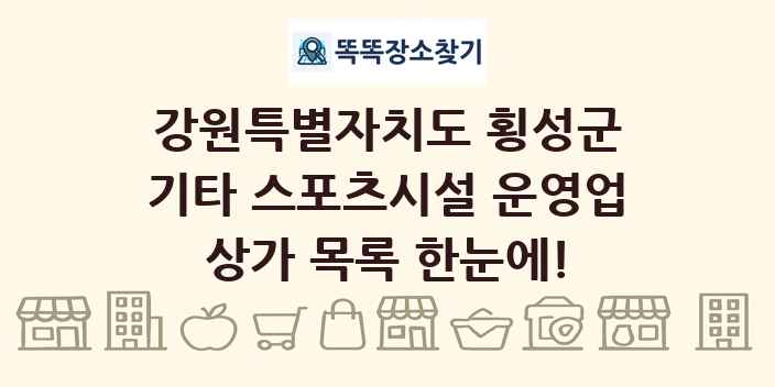 강원특별자치도 횡성군 기타 스포츠시설 운영업 상가 목록 및 정보
