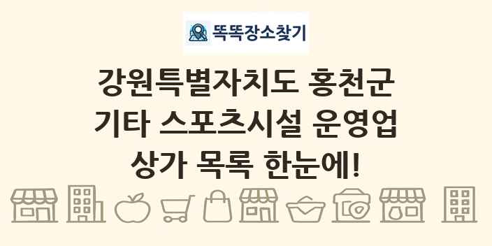 강원특별자치도 홍천군 기타 스포츠시설 운영업 상가 목록 및 정보
