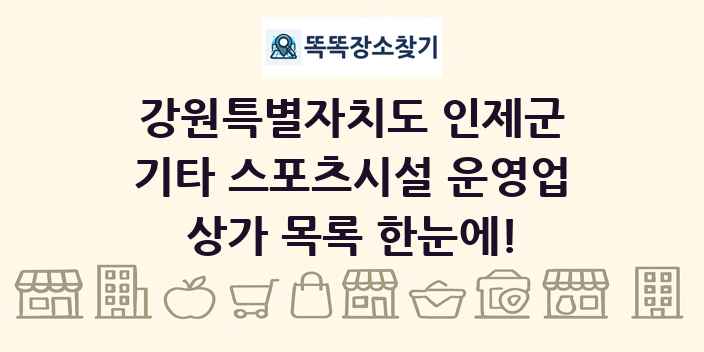 강원특별자치도 인제군 기타 스포츠시설 운영업 상가 목록 및 정보