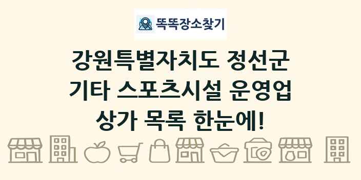 강원특별자치도 정선군 기타 스포츠시설 운영업 상가 목록 및 정보