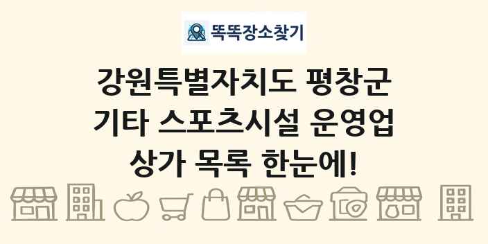 강원특별자치도 평창군 기타 스포츠시설 운영업 상가 목록 및 정보