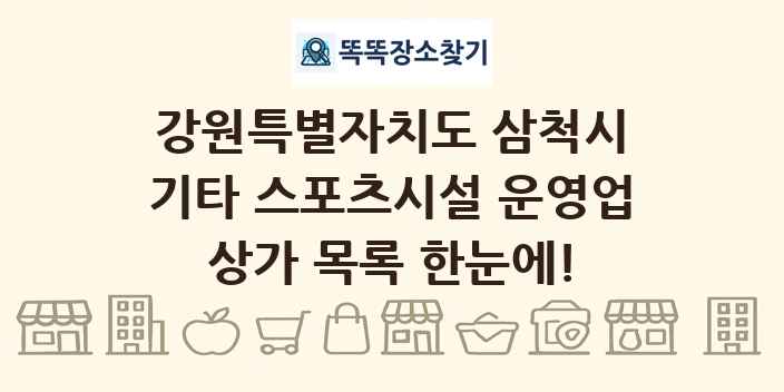 강원특별자치도 삼척시 기타 스포츠시설 운영업 상가 목록 및 정보